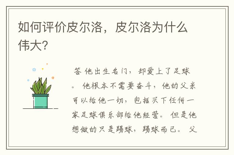 如何评价皮尔洛，皮尔洛为什么伟大？