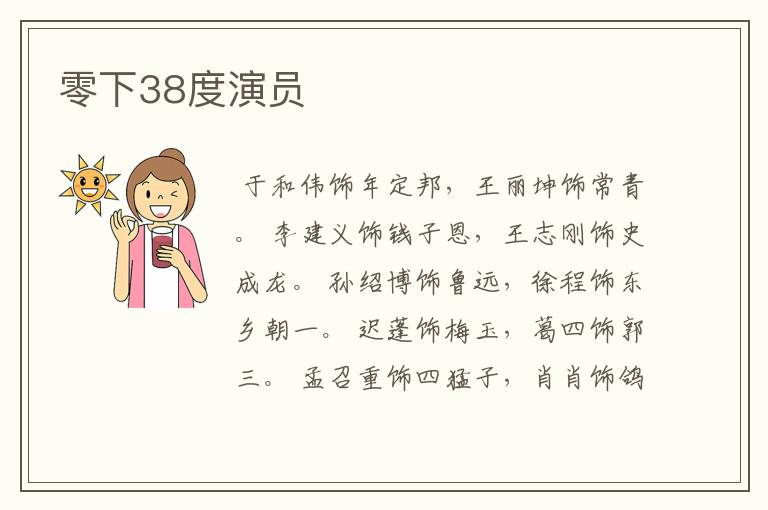 零下38度演员