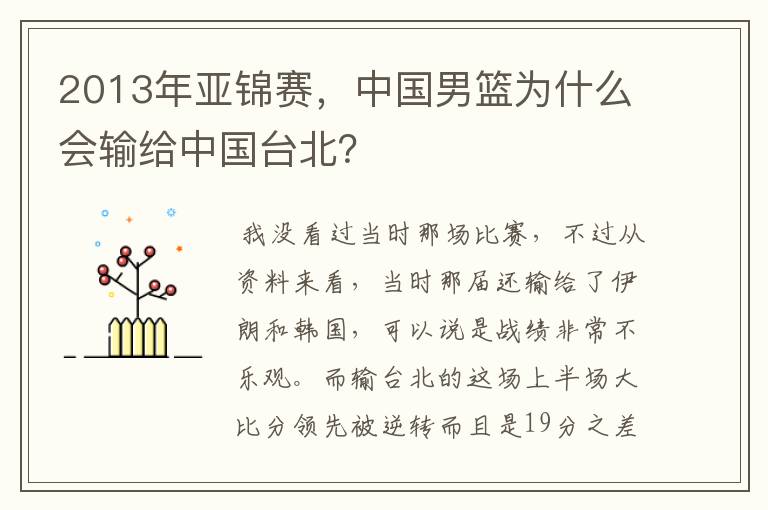 2013年亚锦赛，中国男篮为什么会输给中国台北？