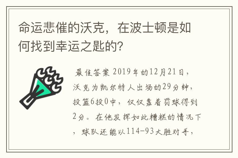 命运悲催的沃克，在波士顿是如何找到幸运之匙的？