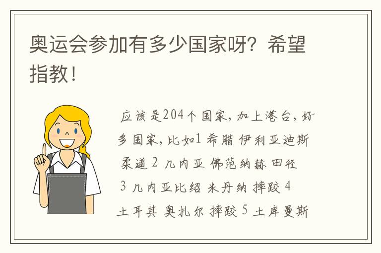 奥运会参加有多少国家呀？希望指教！