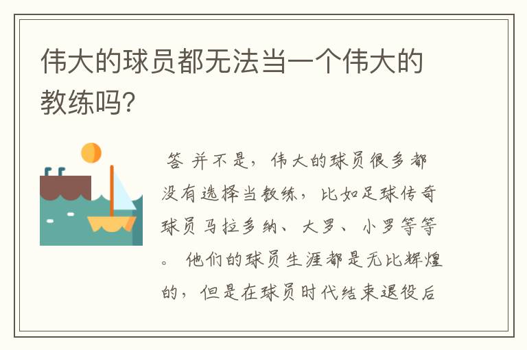 伟大的球员都无法当一个伟大的教练吗？