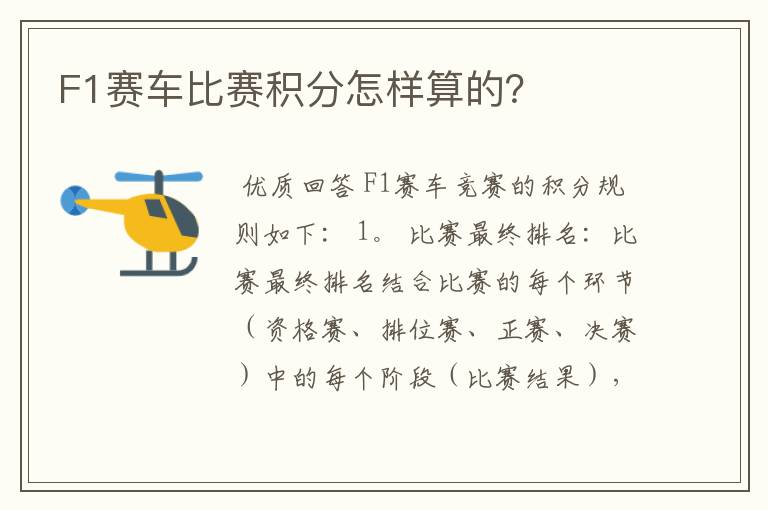 F1赛车比赛积分怎样算的？