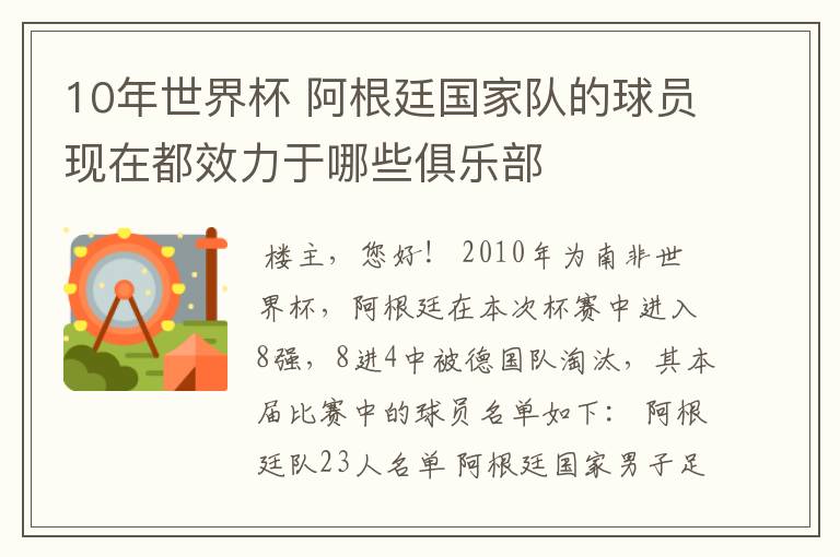 10年世界杯 阿根廷国家队的球员现在都效力于哪些俱乐部