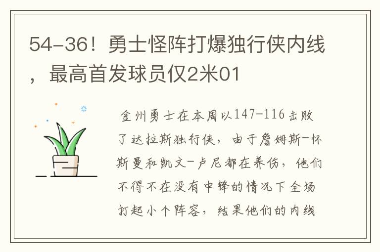 54-36！勇士怪阵打爆独行侠内线，最高首发球员仅2米01