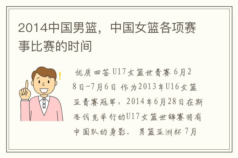 2014中国男篮，中国女篮各项赛事比赛的时间