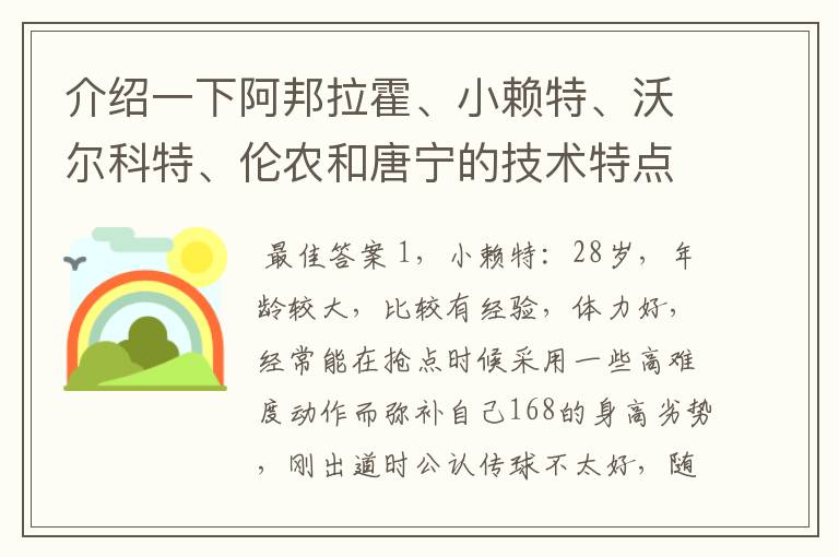 介绍一下阿邦拉霍、小赖特、沃尔科特、伦农和唐宁的技术特点