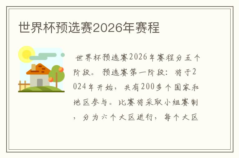 世界杯预选赛2026年赛程