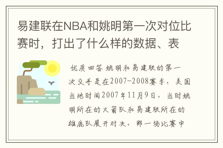 易建联在NBA和姚明第一次对位比赛时，打出了什么样的数据、表现？