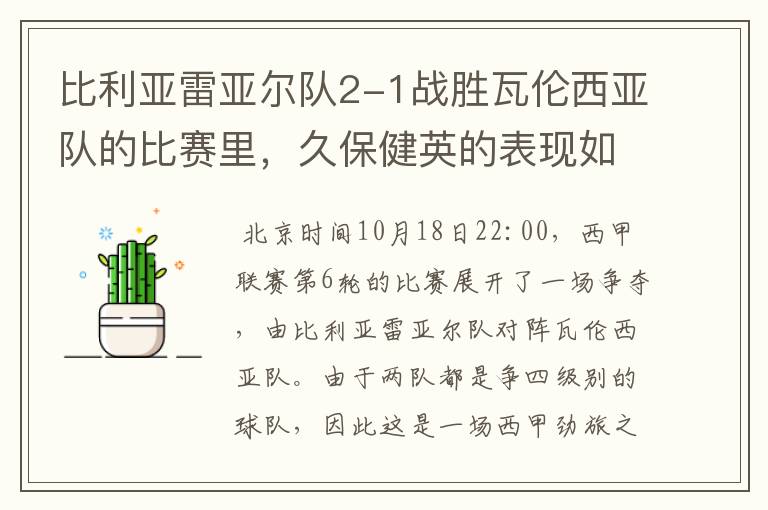 比利亚雷亚尔队2-1战胜瓦伦西亚队的比赛里，久保健英的表现如何？