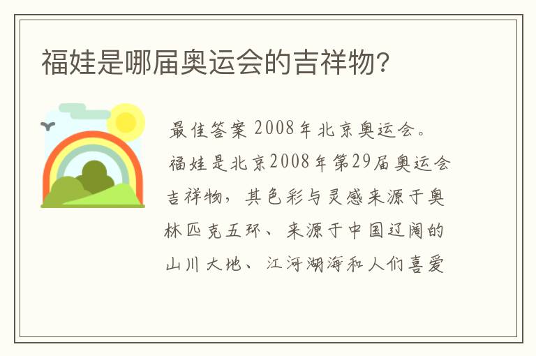 福娃是哪届奥运会的吉祥物?