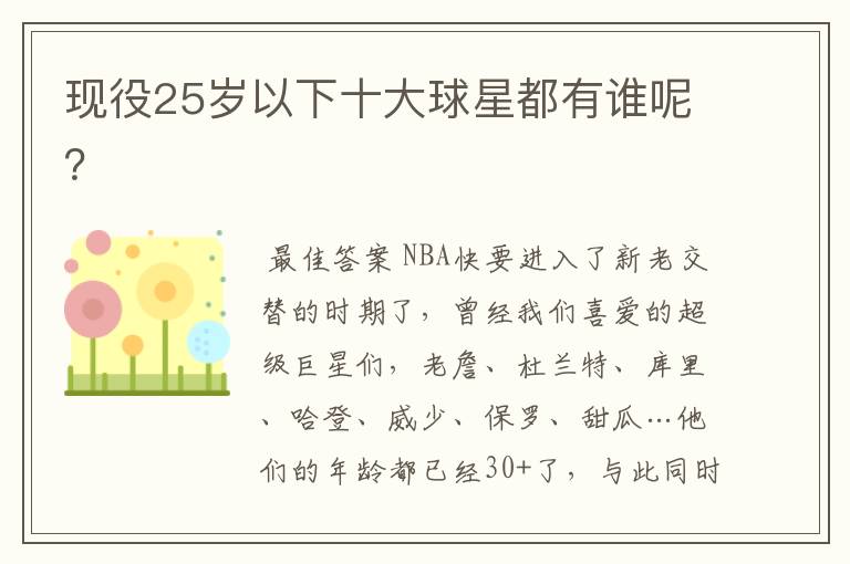 现役25岁以下十大球星都有谁呢？