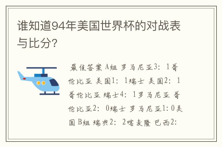 谁知道94年美国世界杯的对战表与比分?