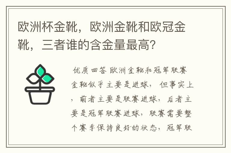 欧洲杯金靴，欧洲金靴和欧冠金靴，三者谁的含金量最高？