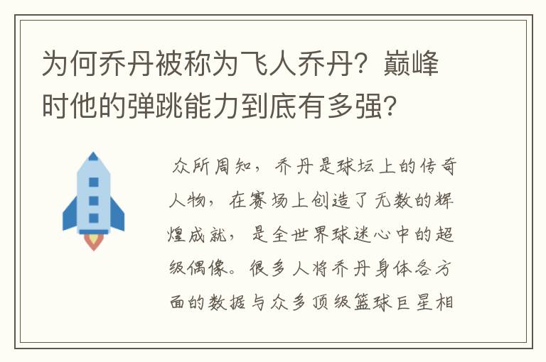 为何乔丹被称为飞人乔丹？巅峰时他的弹跳能力到底有多强?