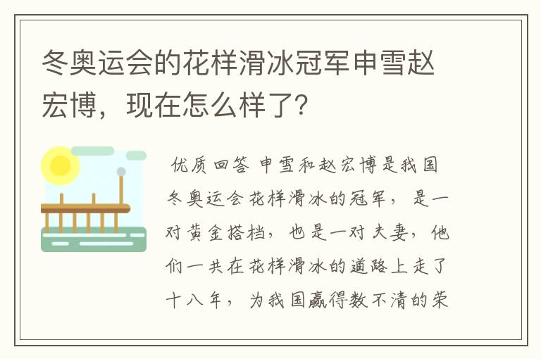 冬奥运会的花样滑冰冠军申雪赵宏博，现在怎么样了？