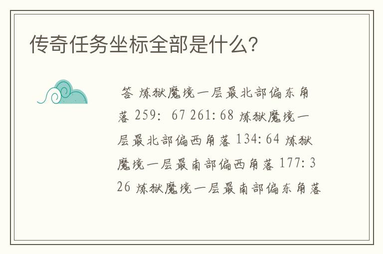 传奇任务坐标全部是什么？