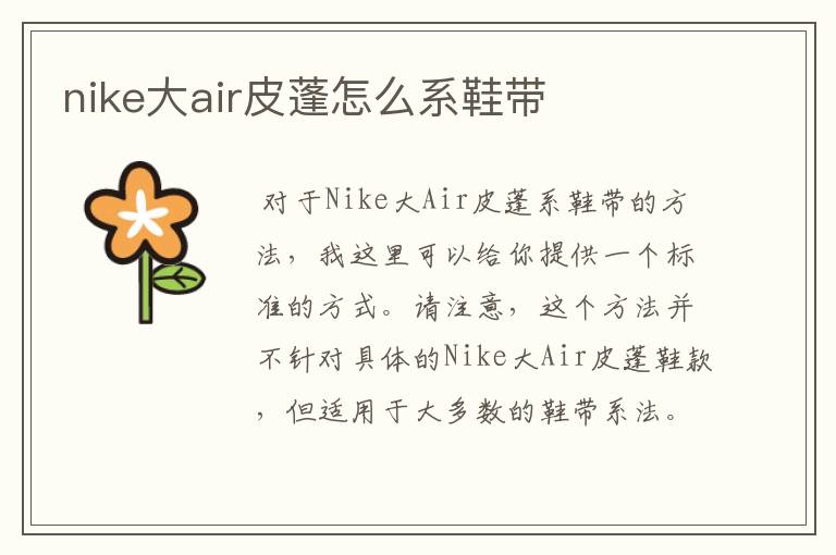 nike大air皮蓬怎么系鞋带