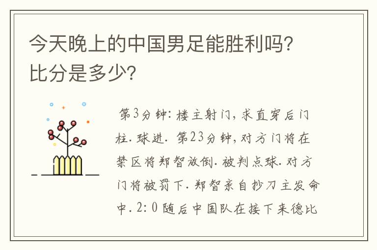 今天晚上的中国男足能胜利吗？比分是多少？