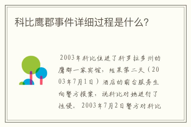 科比鹰郡事件详细过程是什么？