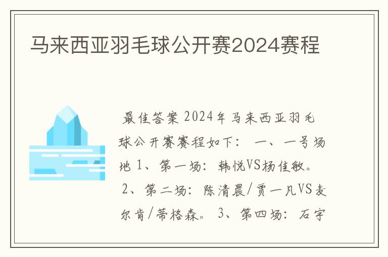 马来西亚羽毛球公开赛2024赛程