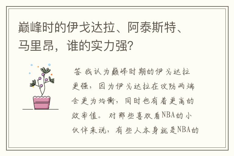 巅峰时的伊戈达拉、阿泰斯特、马里昂，谁的实力强？