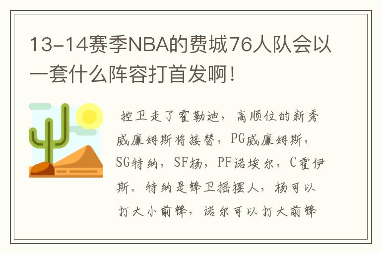 13-14赛季NBA的费城76人队会以一套什么阵容打首发啊！