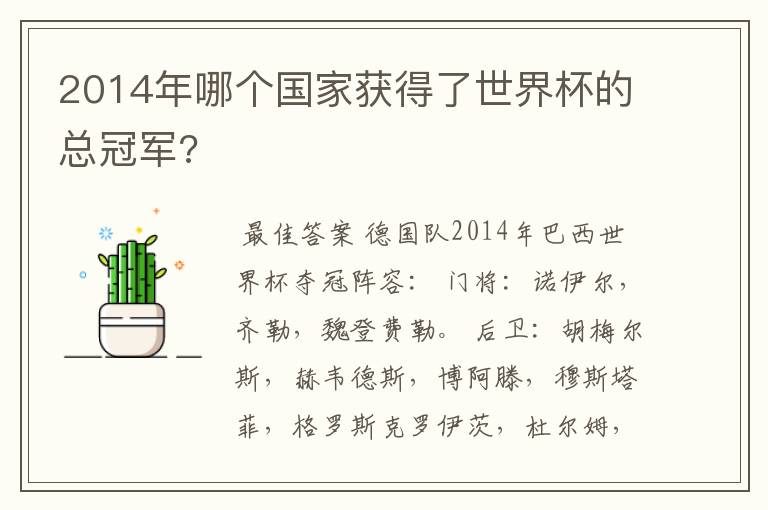 2014年哪个国家获得了世界杯的总冠军?