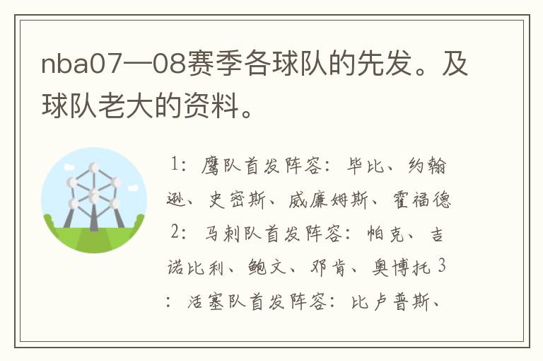 nba07—08赛季各球队的先发。及球队老大的资料。