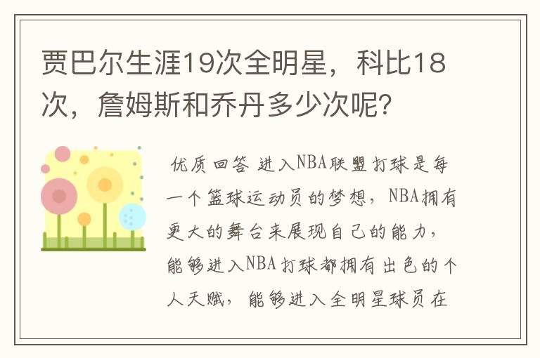 贾巴尔生涯19次全明星，科比18次，詹姆斯和乔丹多少次呢？