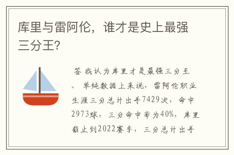 库里与雷阿伦，谁才是史上最强三分王？