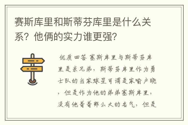 赛斯库里和斯蒂芬库里是什么关系？他俩的实力谁更强？