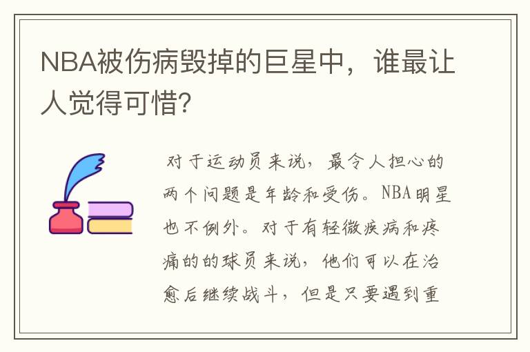 NBA被伤病毁掉的巨星中，谁最让人觉得可惜？