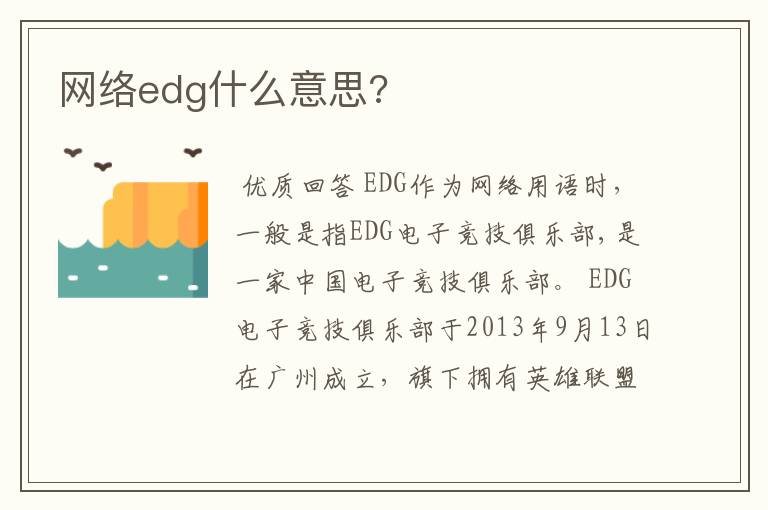 网络edg什么意思?