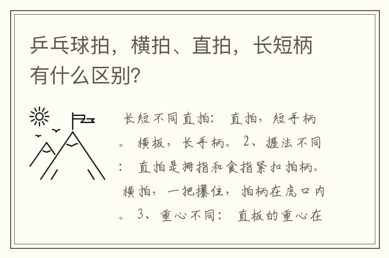 乒乓球拍，横拍、直拍，长短柄有什么区别？