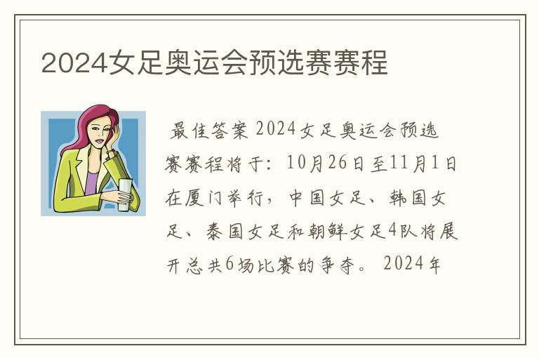 2024女足奥运会预选赛赛程