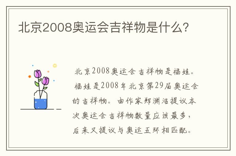 北京2008奥运会吉祥物是什么？