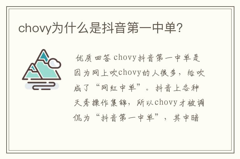 chovy为什么是抖音第一中单？