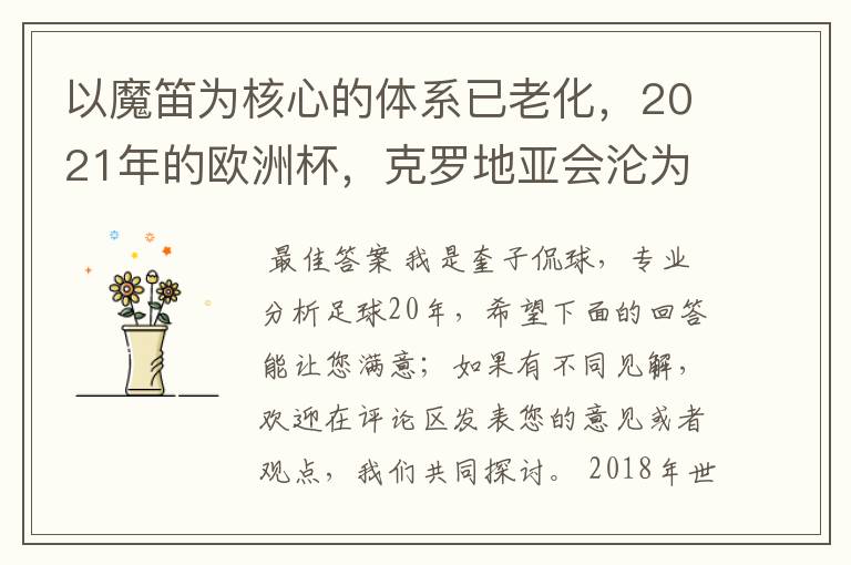 以魔笛为核心的体系已老化，2021年的欧洲杯，克罗地亚会沦为鱼腩队吗？