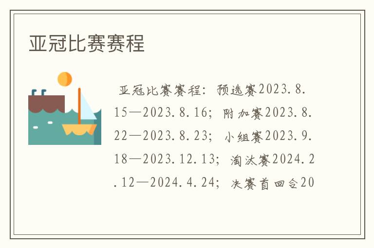 亚冠比赛赛程