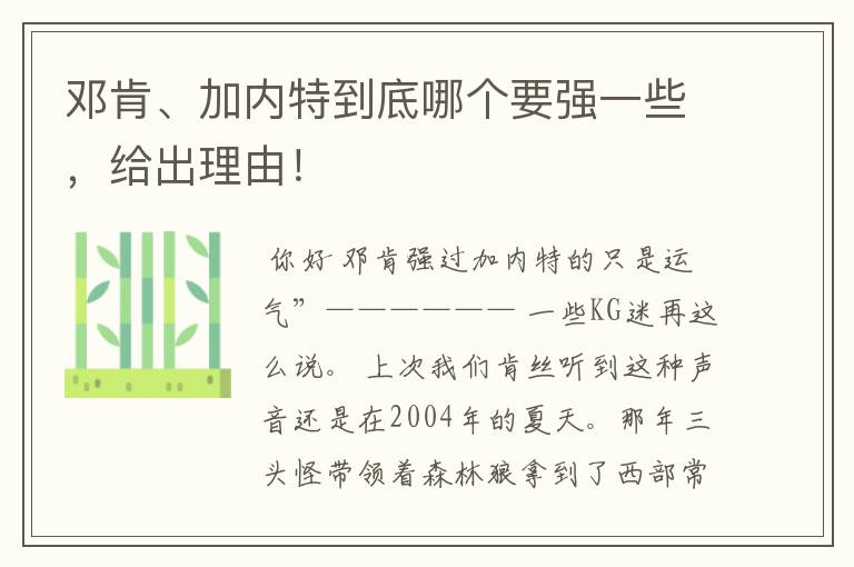 邓肯、加内特到底哪个要强一些，给出理由！