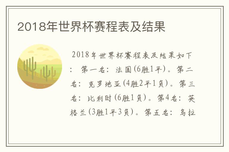 2018年世界杯赛程表及结果