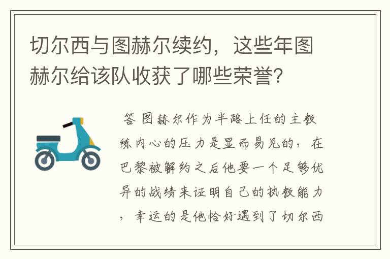 切尔西与图赫尔续约，这些年图赫尔给该队收获了哪些荣誉？