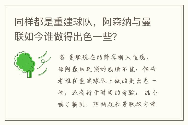 同样都是重建球队，阿森纳与曼联如今谁做得出色一些？