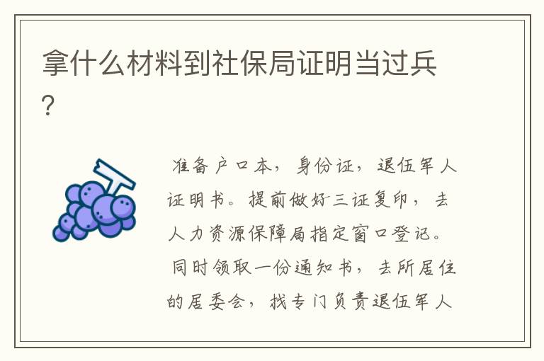 拿什么材料到社保局证明当过兵？