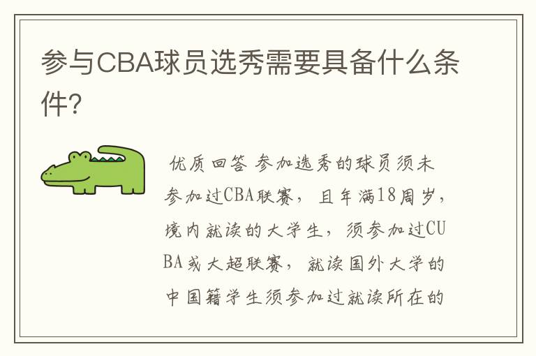 参与CBA球员选秀需要具备什么条件？