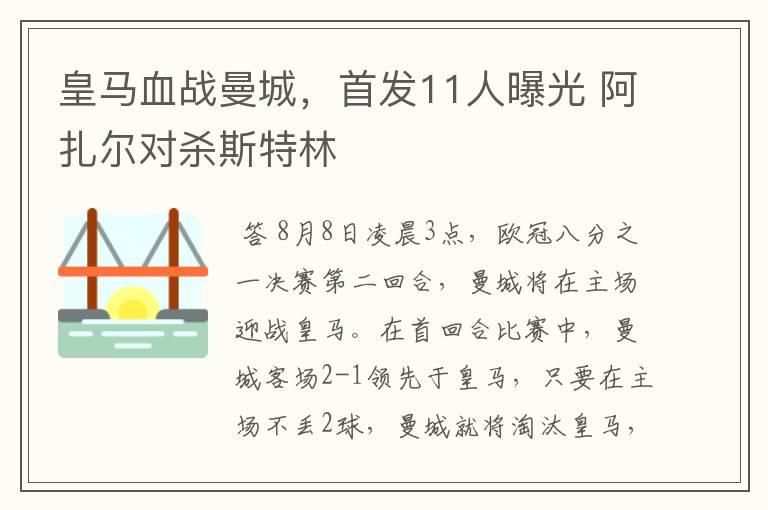 皇马血战曼城，首发11人曝光 阿扎尔对杀斯特林