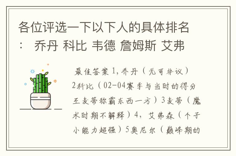 各位评选一下以下人的具体排名： 乔丹 科比 韦德 詹姆斯 艾弗森 麦迪 邓肯 加内特 奥尼尔 杜兰特