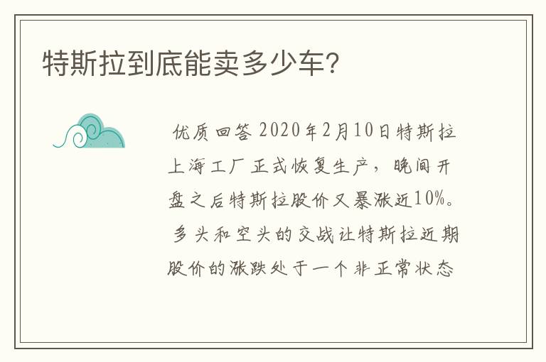 特斯拉到底能卖多少车？