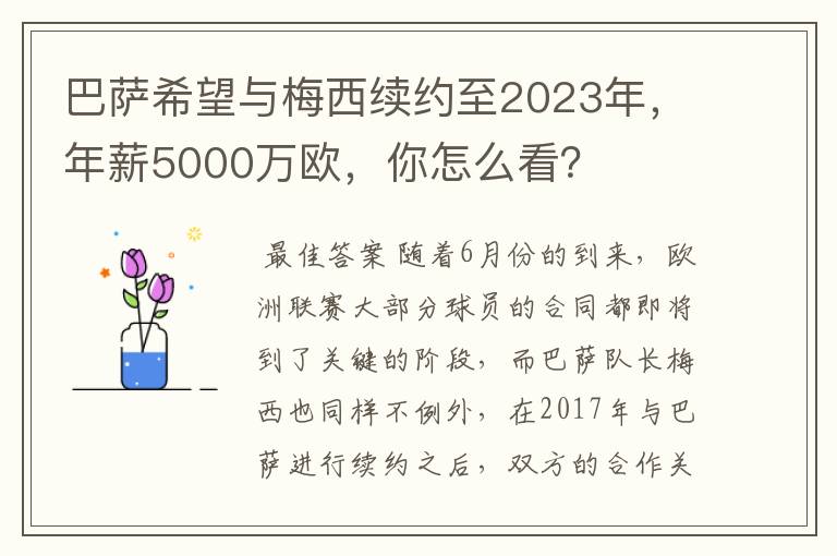 巴萨希望与梅西续约至2023年，年薪5000万欧，你怎么看？